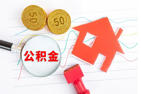 云南公积金想取出来零花可以吗（手头紧怎么提取公积金）